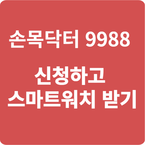 손목닥터9988