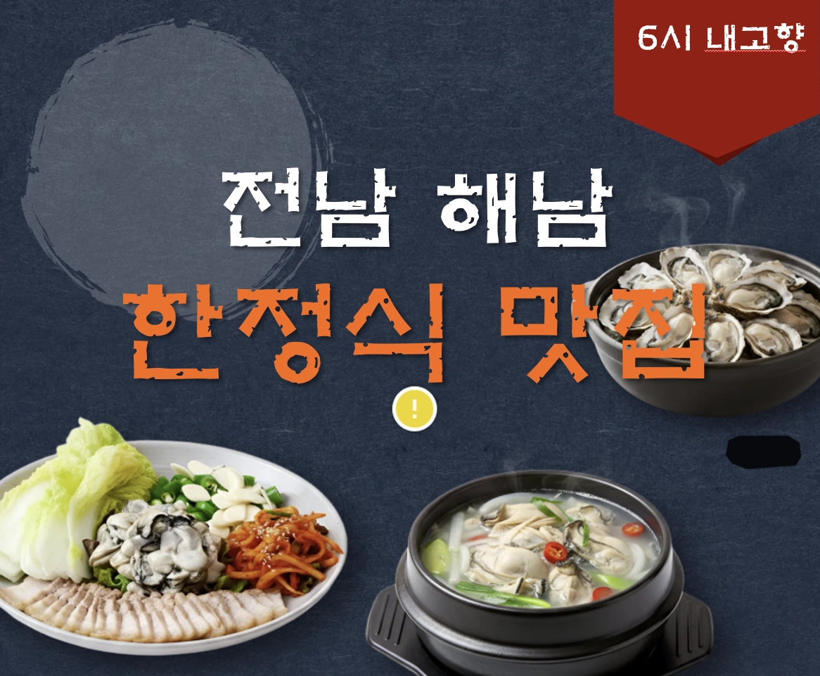 전남 해남 한정식 맛집 한성정