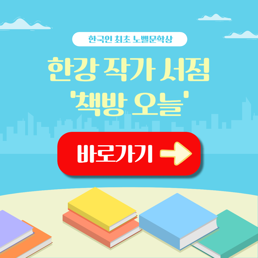한강 작가 서점 책방오늘 사전예약 재고현황 조회