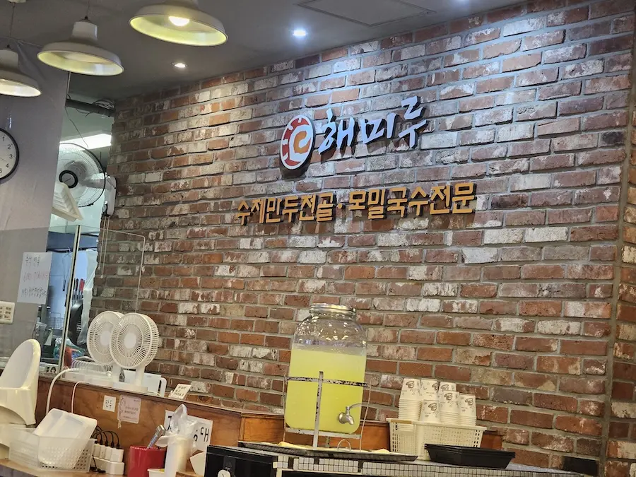 해미루 청라 만두전골 군만두 맛집