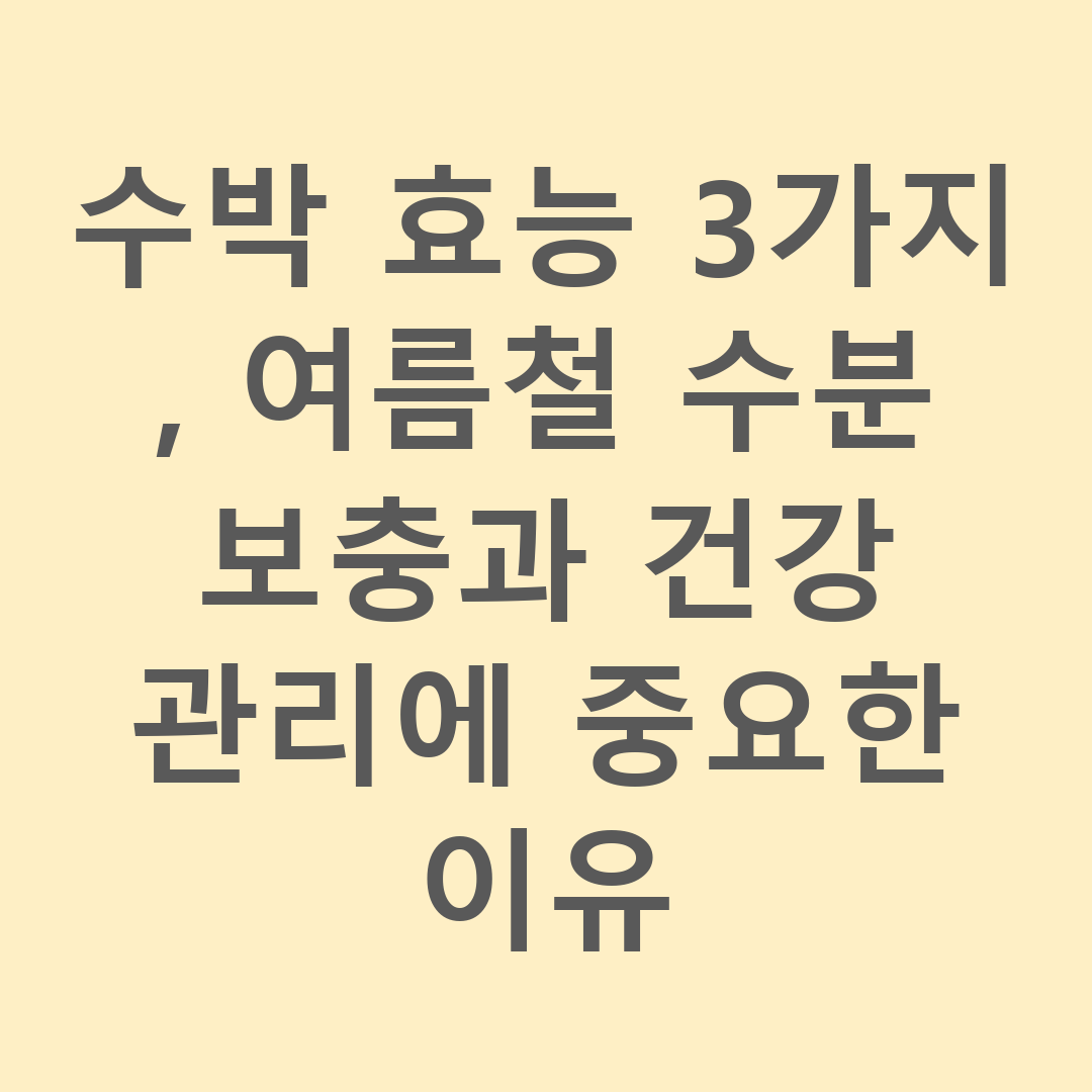 수박 효능 3가지, 여름철 수분 보충과 건강 관리에 중요한 이유