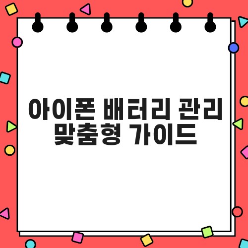 아이폰 배터리 관리 맞춤형 가이드
