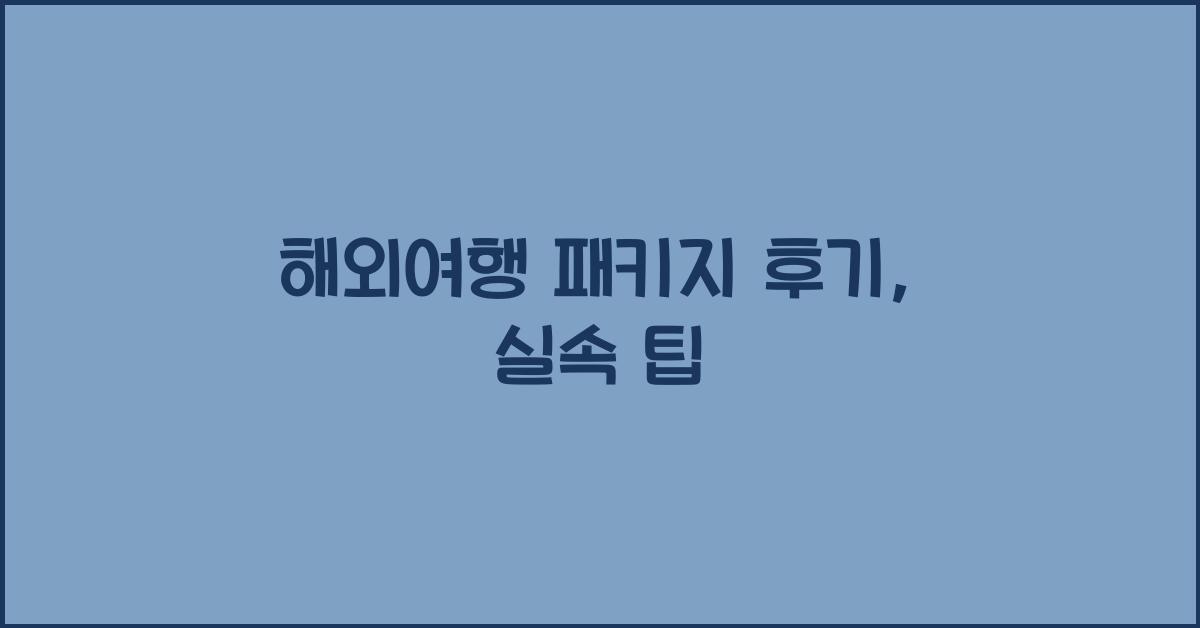 해외여행 패키지 후기