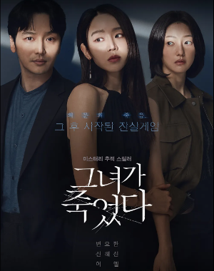 영화그녀가죽었다