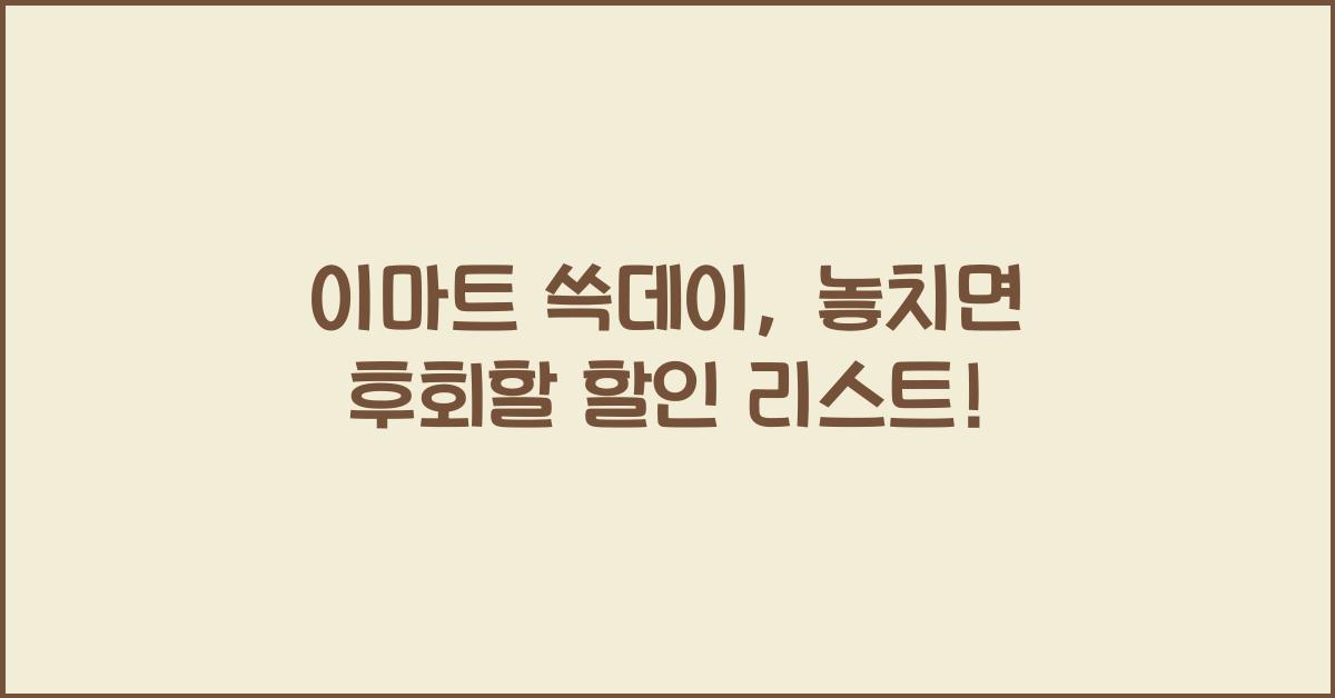 이마트 쓱데이