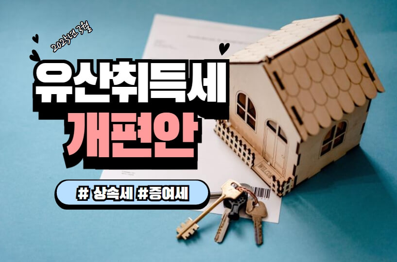 유산취득세