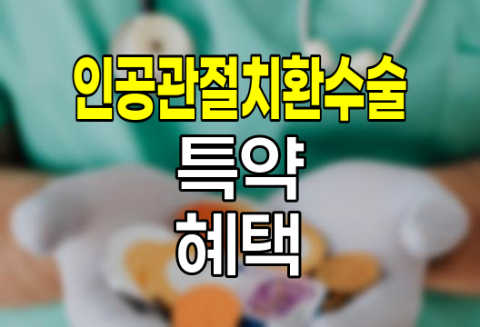 현대해상 6대 인공관절치환수술 특약의 핵심