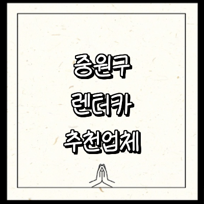 성남 중원구 렌터카