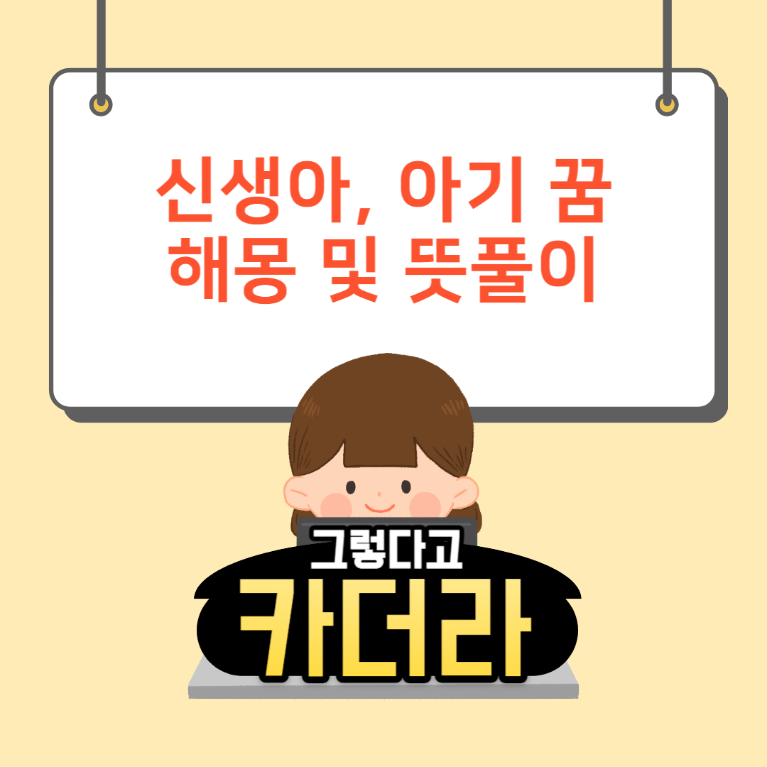 신생아 꿈, 갓난아기 꿈해몽 및 뜻풀이