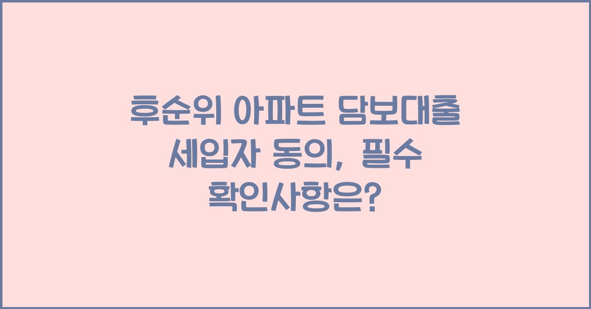 후순위 아파트 담보대출 세입자 동의