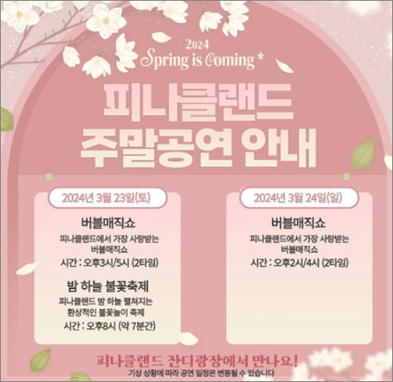 피나클랜드주말공연안내