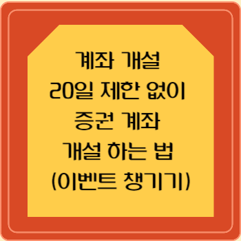 계좌 개설 20일 제한 없이 증권 계좌 개설 하는 법 (이벤트 챙기기)