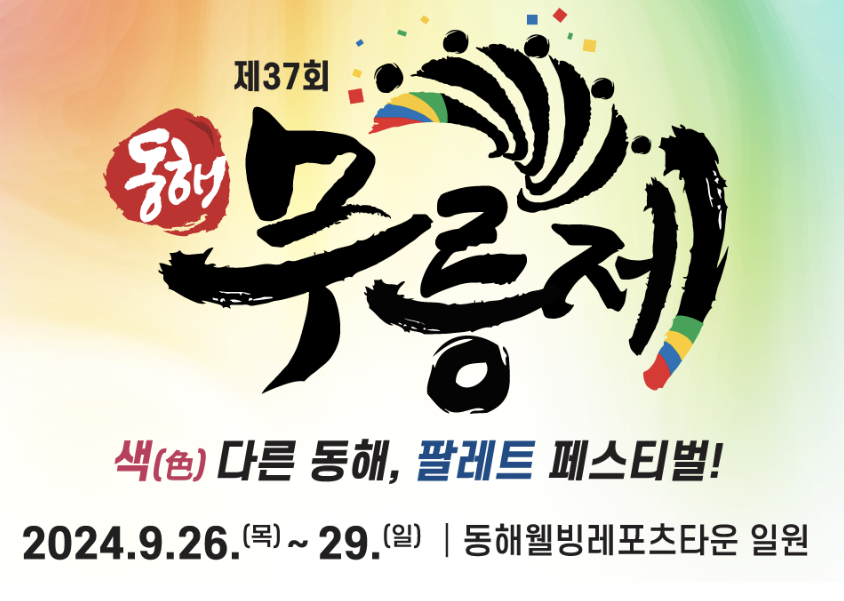 제37회 동해무릉제