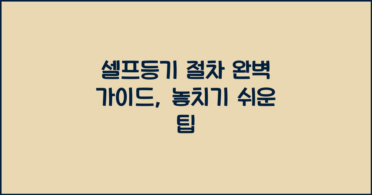 셀프등기