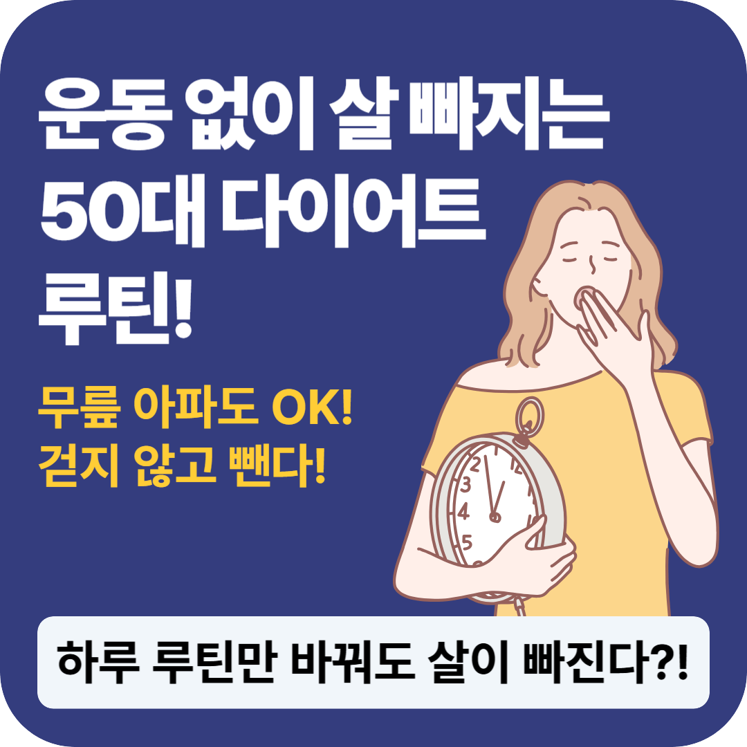 50대 여성도 성공하는 운동 없는 다이어트 루틴
