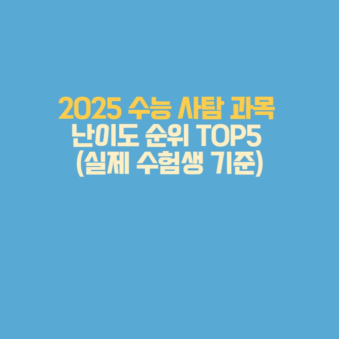 2025 수능 사탐 과목 난이도 순위 TOP5 (실제 수험생 기준)