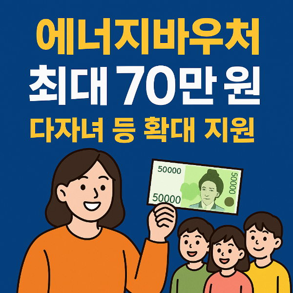 2025 에너지바우처 신청방법