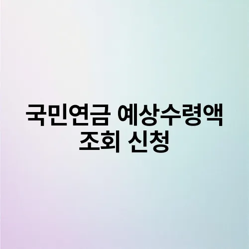 국민연금 예상수령액 조회 신청