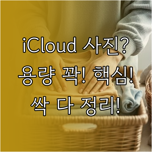 iCloud 사진 백업 데이터 불필요..