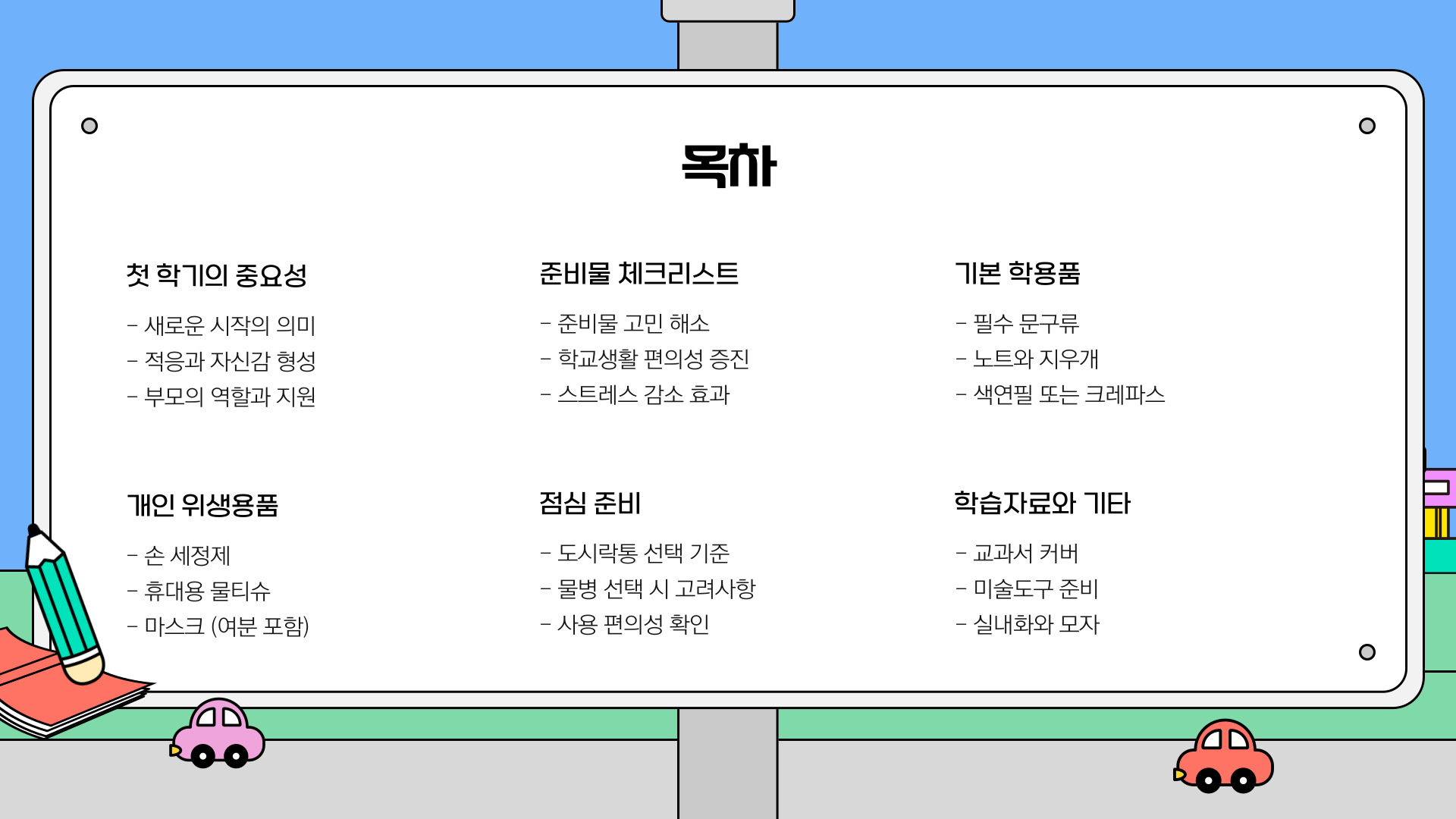 초등학교 첫 학기 준비물 체크리스트