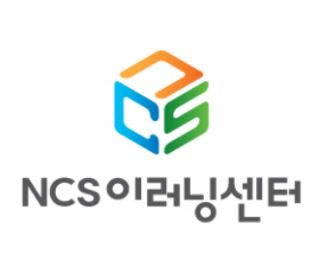 NCS이러닝센터