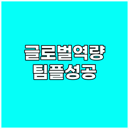 글로벌 역량 강화: 외국인 팀 프로젝..