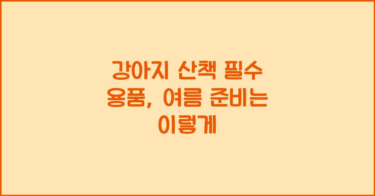 강아지 산책 필수 용품