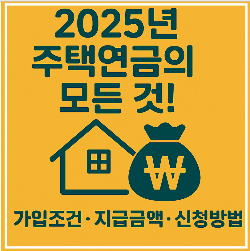 2025 주택연금의 모든것. 가입조건,지급금액, 신청방법 이미지