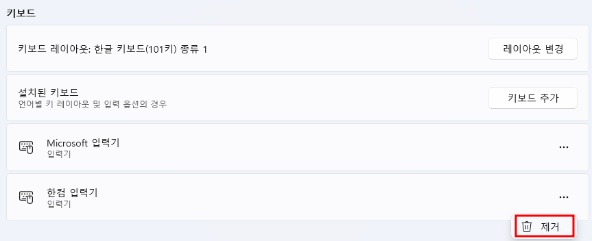 한컴 입력기 삭제 방법