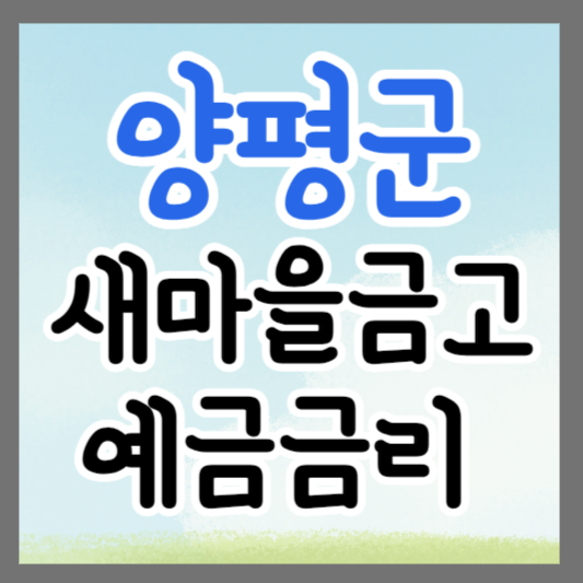 양평 새마을금고 정기예금 금리 높은 곳 추천 ❘ 금리비교 ❘ 특판 ❘ 적금금