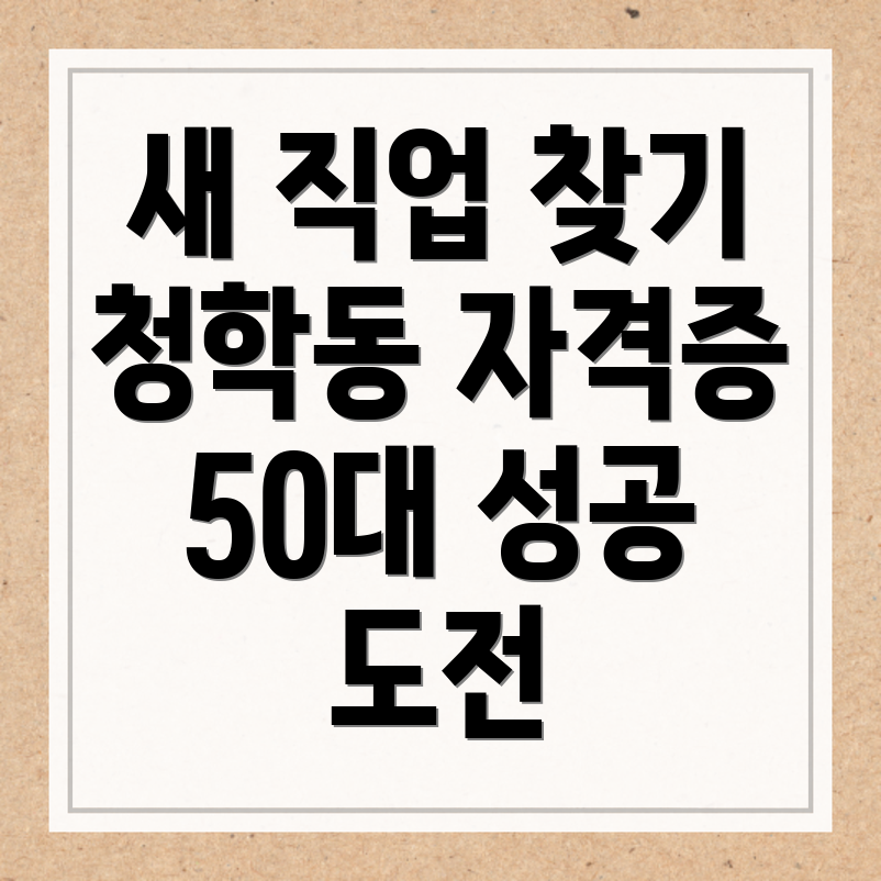 50대 자격증
