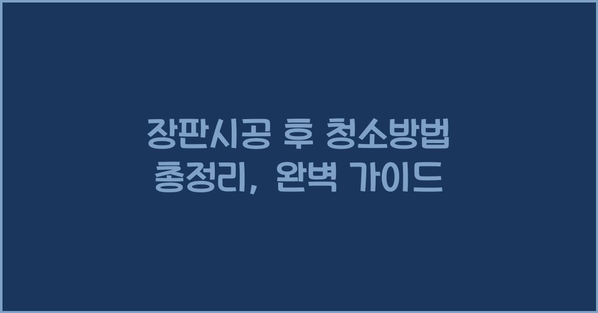 장판시공 후 청소방법 총정리