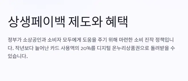 상생페이백-제도-혜택
