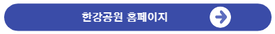 한강공원홈페이지바로가기