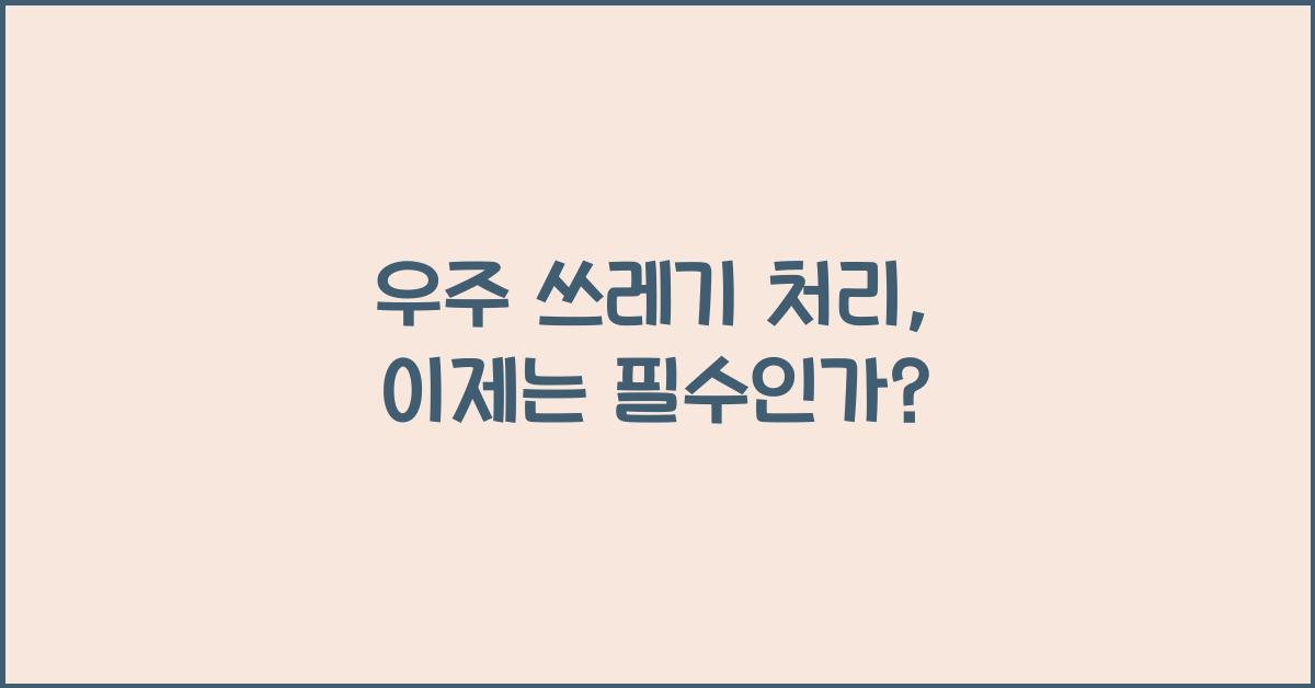 우주 쓰레기 처리