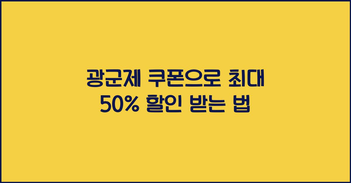 광군제 쿠폰