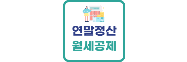 연말정산 월세공제 조건