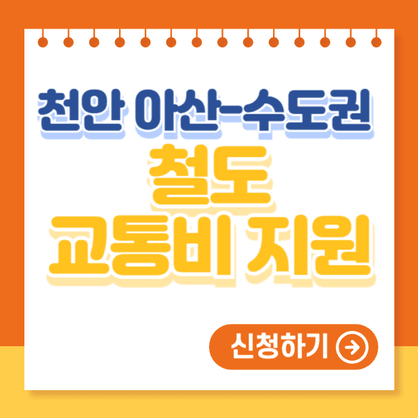 충남 천안 아산 수도권 철도 교통비 지원 (최대 100만원)