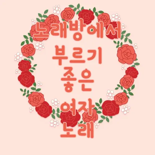 노래방에서 부르기 좋은 여자 노래