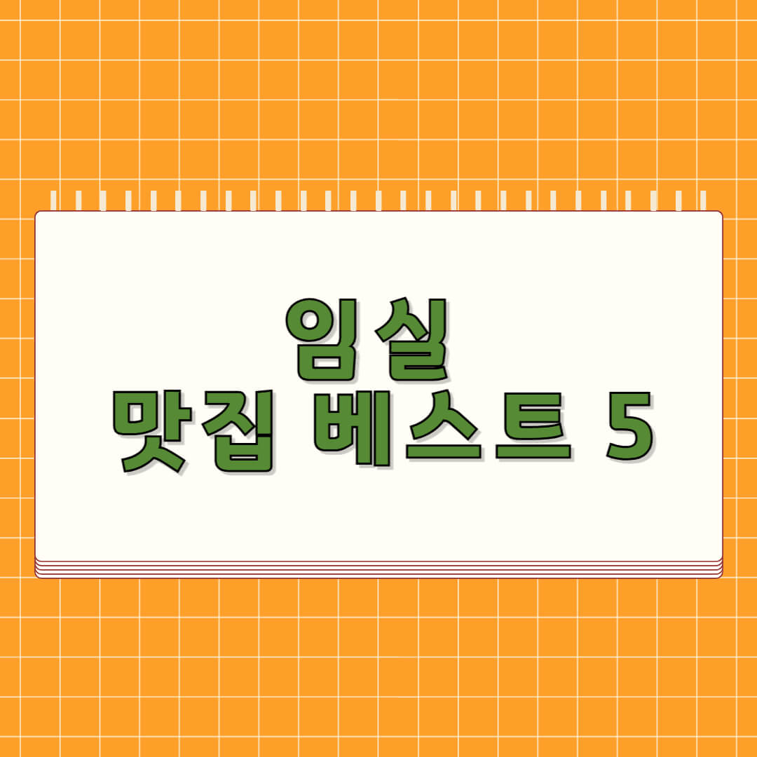 임실 맛집 베스트 5