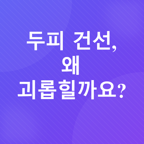 두피 건선 관리_1