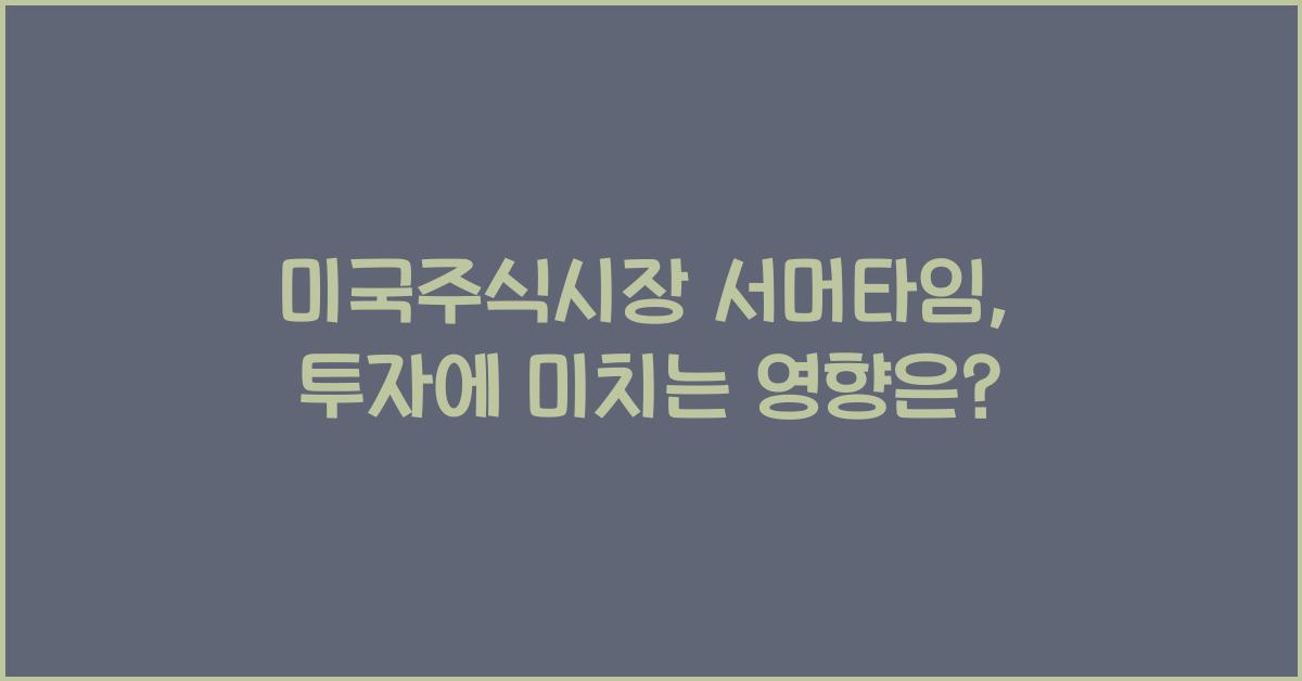 미국주식시장 서머타임