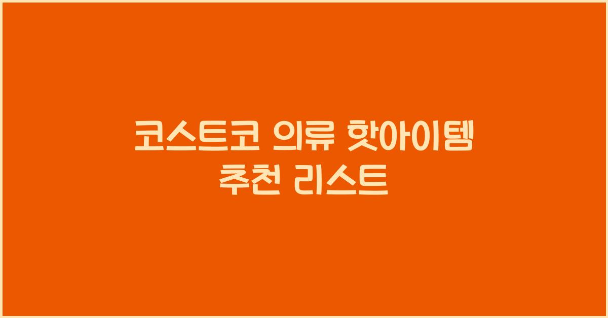 코스트코 의류