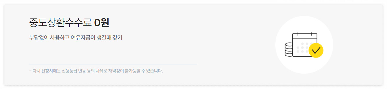 핀크 비상금대출 중도상환수수료