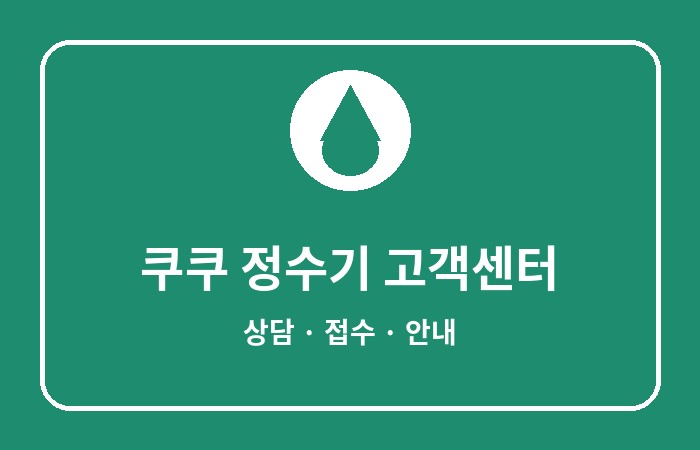쿠쿠 정수기 고객센터