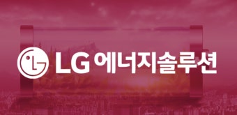 LG에너지솔루션