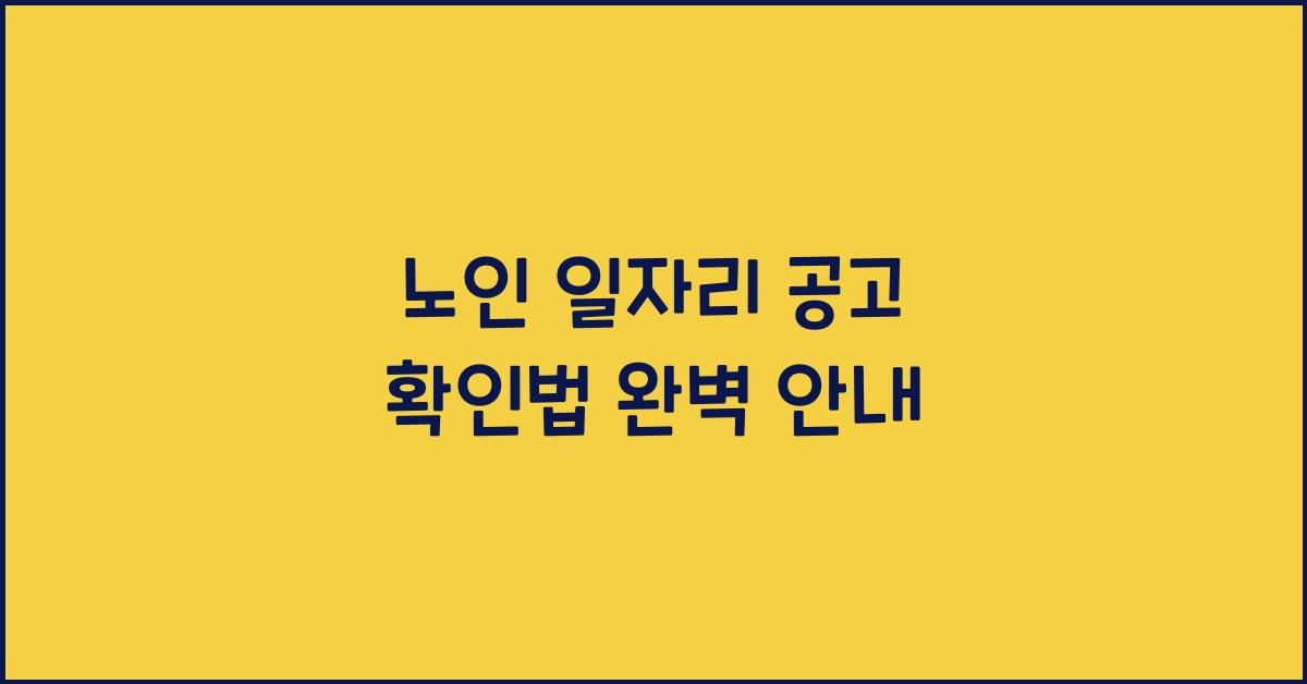 노인 일자리 공고 확인법