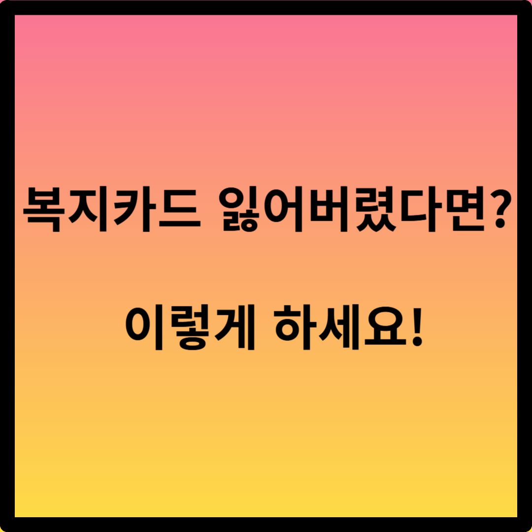 장애인 복지카드 재발급 방법