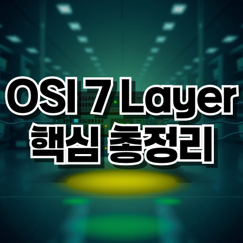 OSI 7 Layer 핵심 총정리