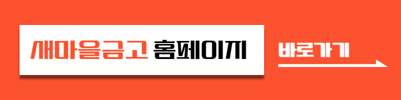새마을금고